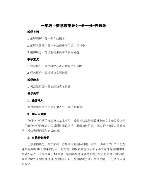 一年级上数学教学设计-分一分-苏教版