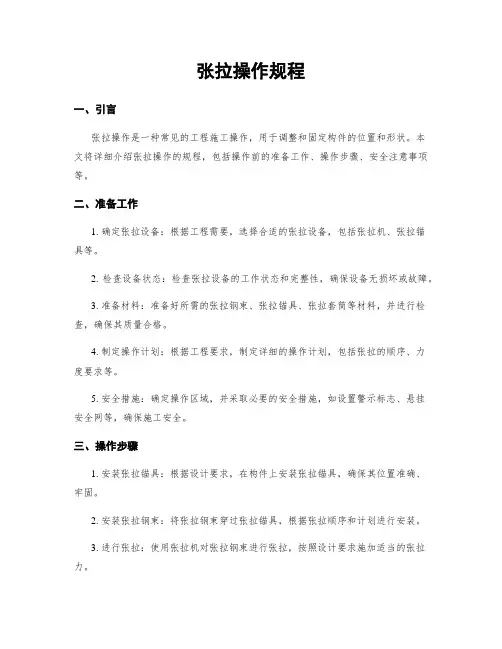 张拉操作规程