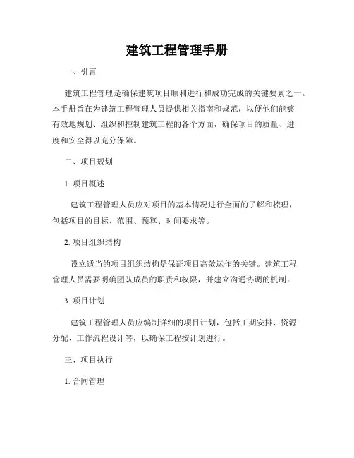 建筑工程管理手册