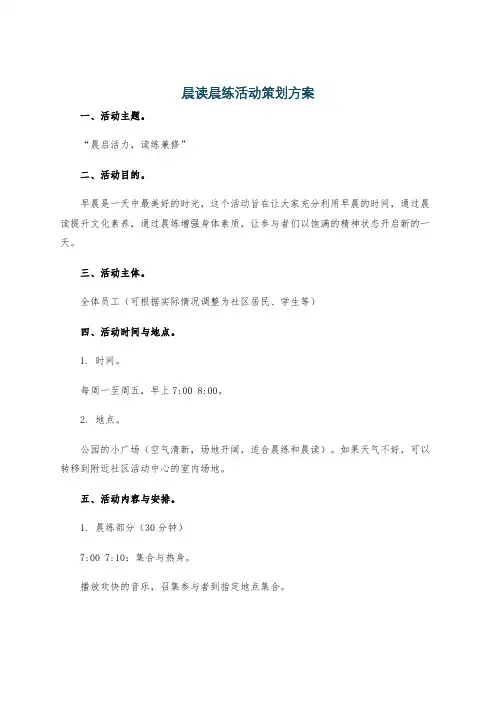 晨读晨练活动策划方案