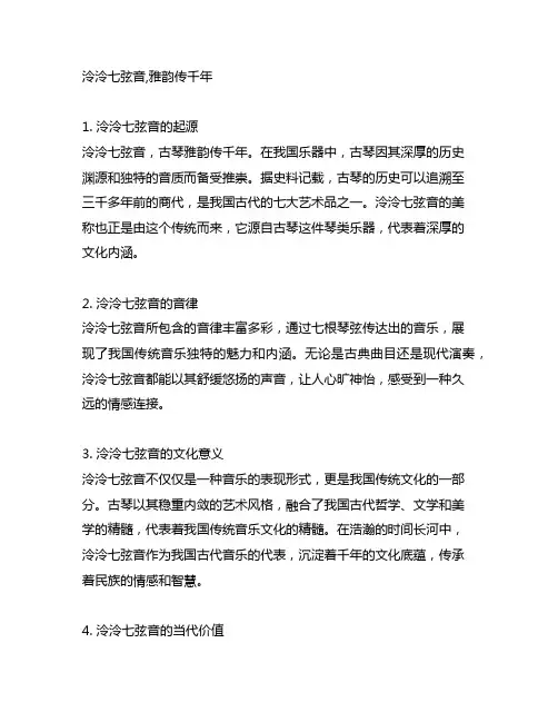 泠泠七弦音,雅韵传千年阅读理解