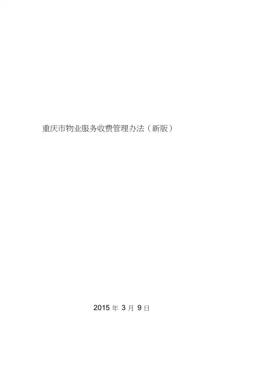 重庆市物业服务收费管理办法(新版)