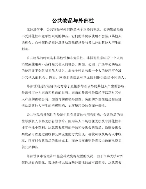 公共物品与外部性