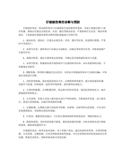仔猪副伤寒的诊断与预防