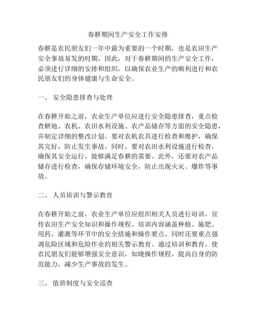 春耕期间生产安全工作安排