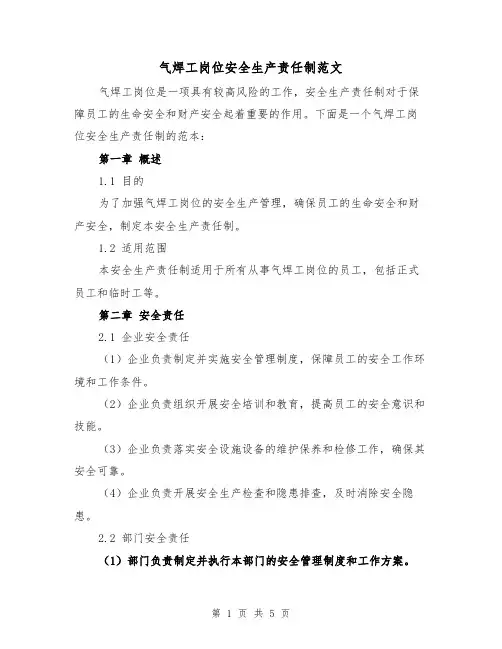 气焊工岗位安全生产责任制范文(三篇)