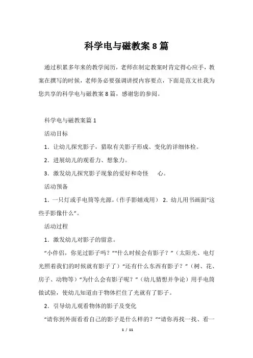 科学电与磁教案8篇