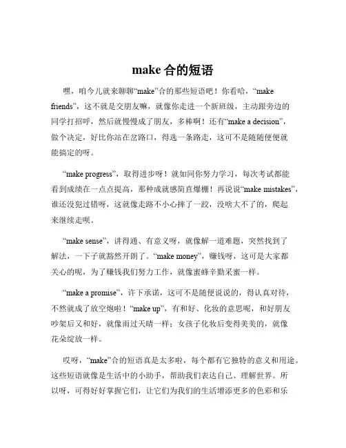 make合的短语