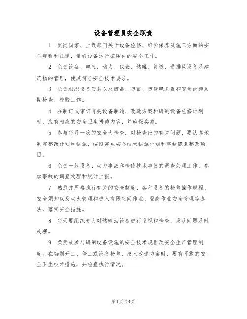 设备管理员安全职责(3篇)
