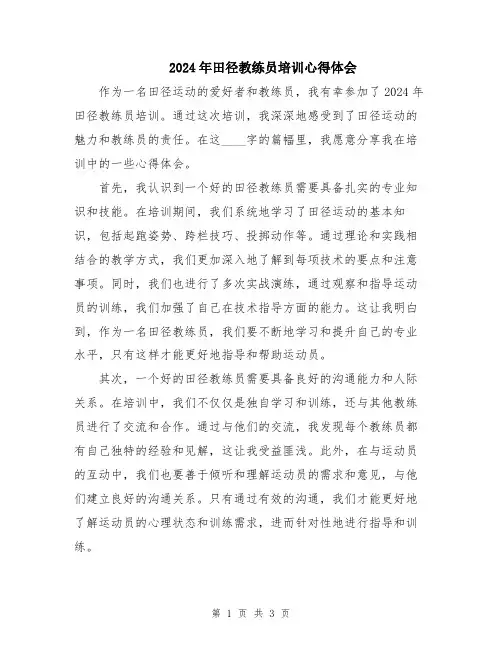 2024年田径教练员培训心得体会