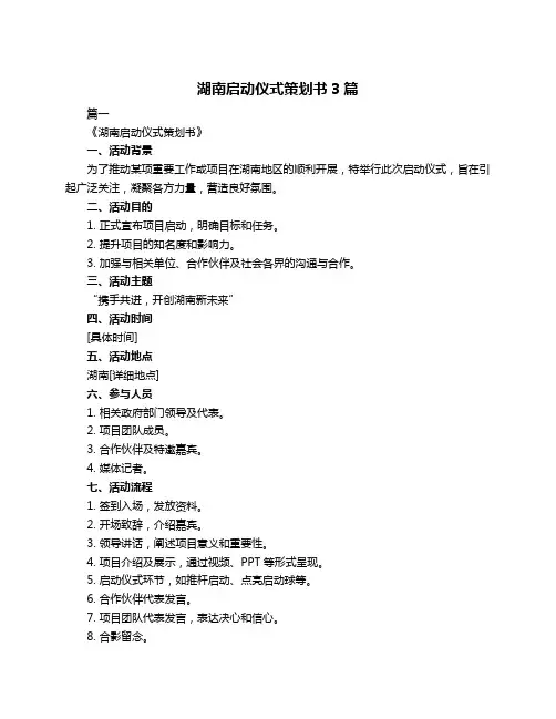 湖南启动仪式策划书3篇