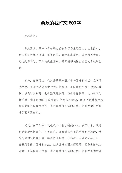 勇敢的我作文600字