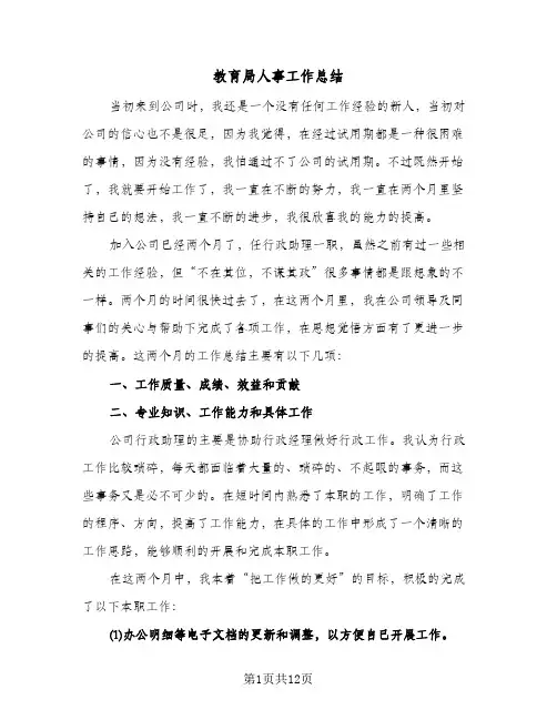 教育局人事工作总结(4篇)