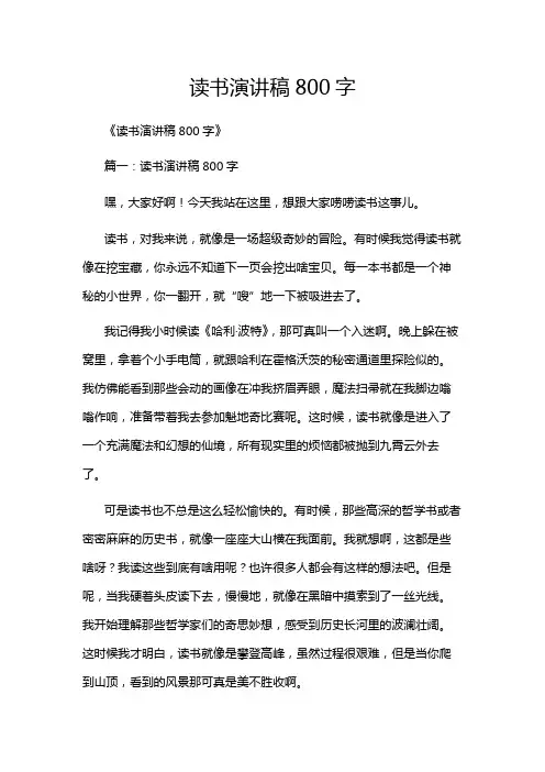 读书演讲稿800字