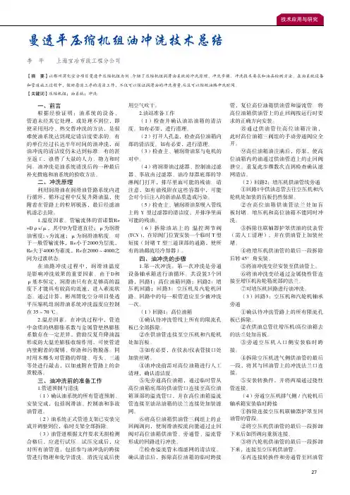 曼透平压缩机组油冲洗技术总结