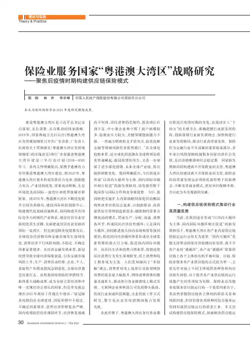保险业服务国家“粤港澳大湾区”战略研究——聚焦后疫情时期构建供应链保险模式