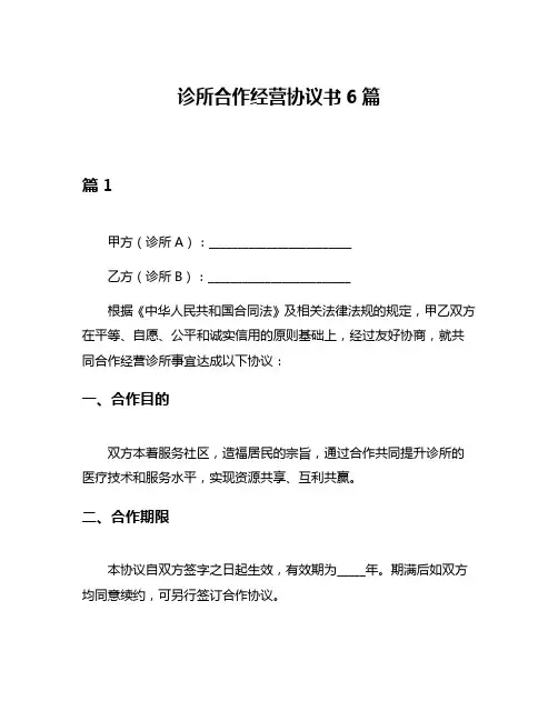 诊所合作经营协议书6篇