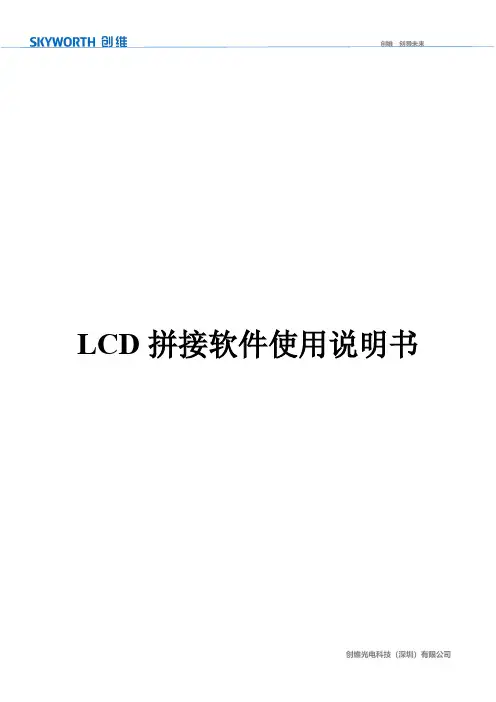 创维 LCD 拼接软件使用说明书