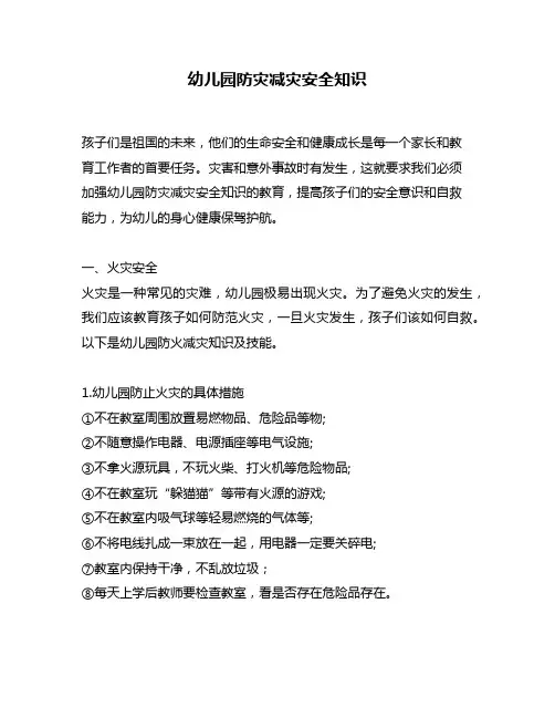 幼儿园防灾减灾安全知识