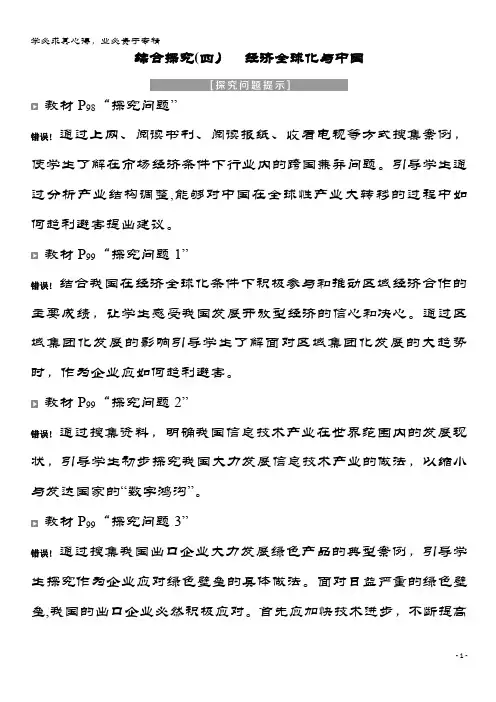 高中政治第四单元发展社会主义市场经济综合探究(四)经济全球化与中国教师用书1