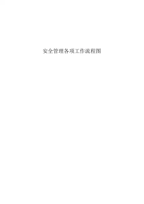 安全管理各项工作流程图