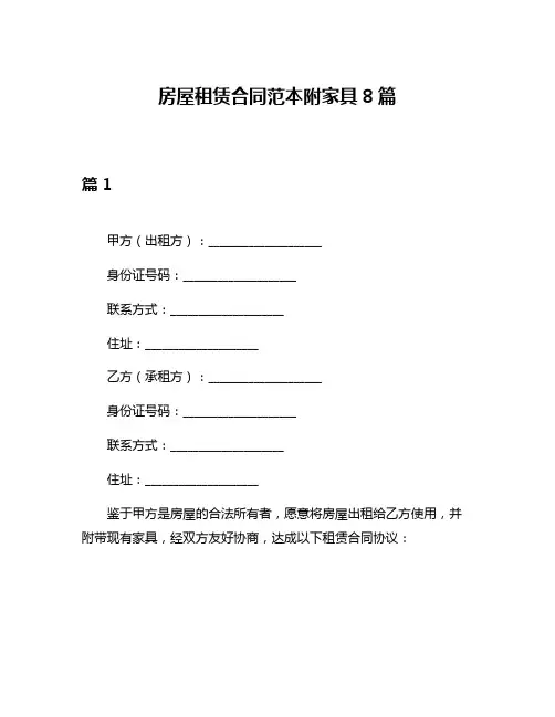 房屋租赁合同范本附家具8篇