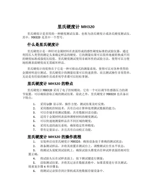 里氏硬度计MH320