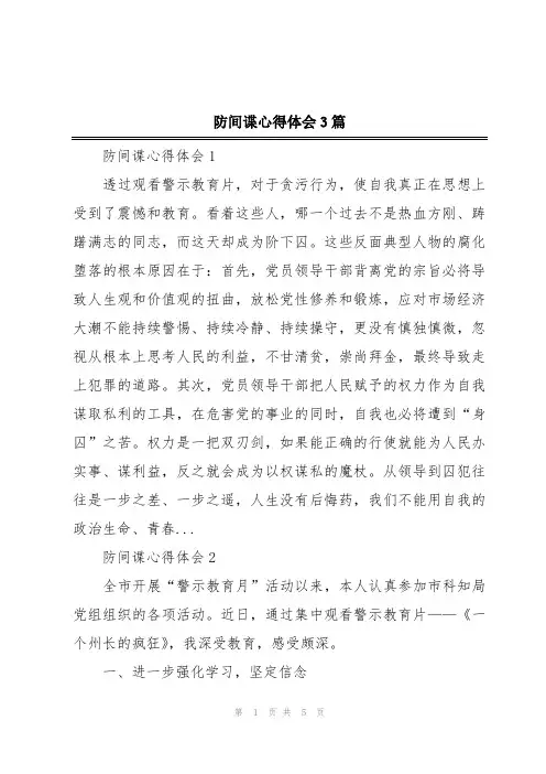 防间谍心得体会3篇
