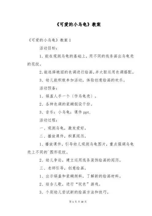 《可爱的小乌龟》教案