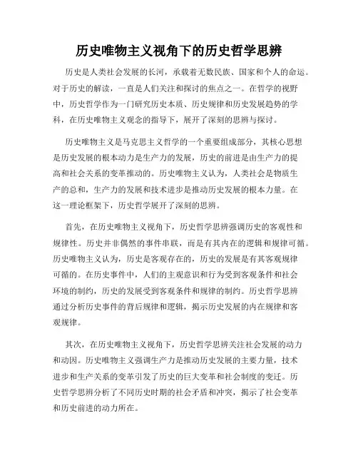 历史唯物主义视角下的历史哲学思辨