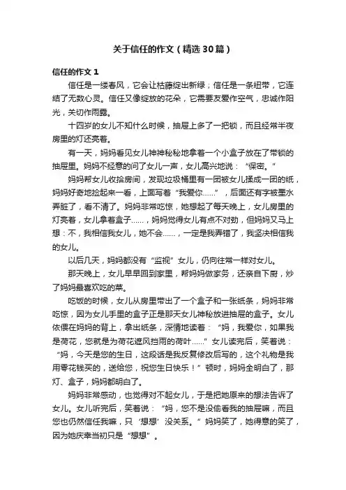 关于信任的作文（精选30篇）