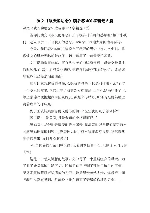 课文《秋天的怀念》读后感400字5篇