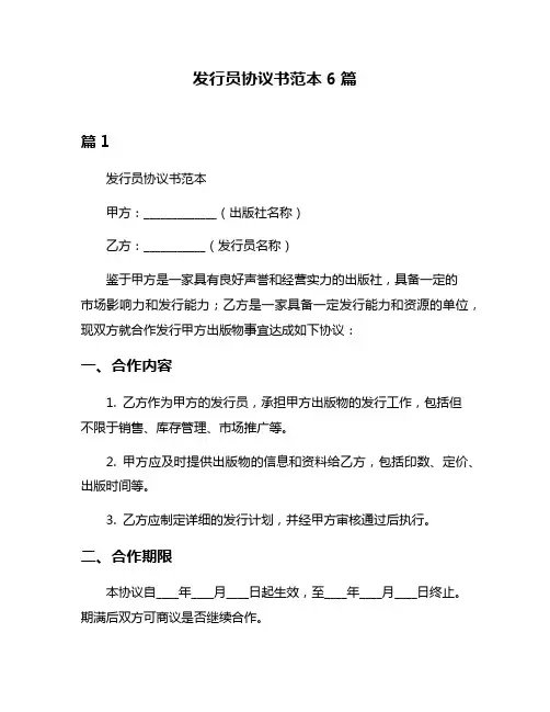 发行员协议书范本6篇