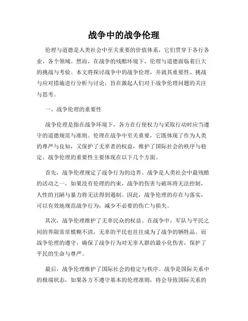 战争中的战争伦理