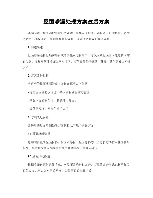 屋面渗漏处理方案改后方案
