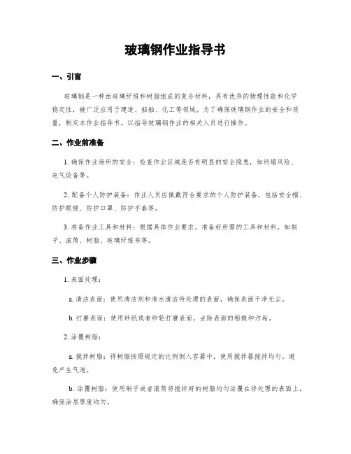 玻璃钢作业指导书