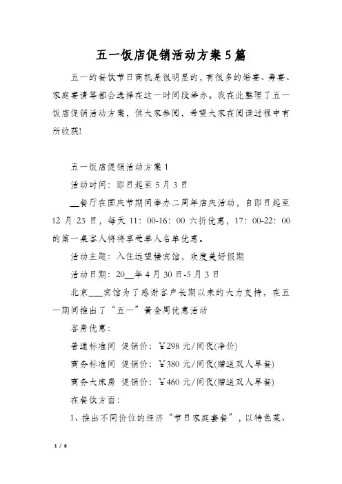 五一饭店促销活动方案5篇