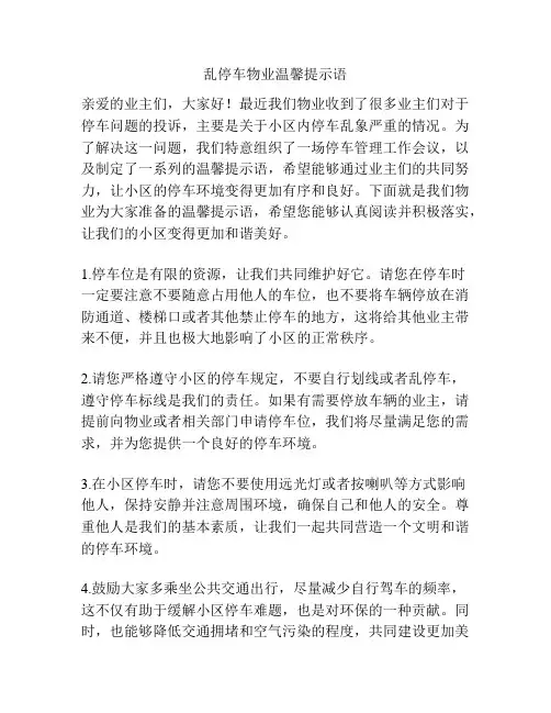 乱停车物业温馨提示语
