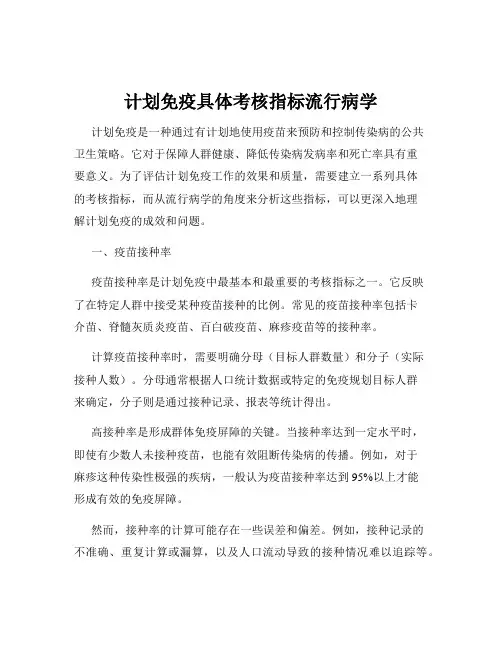 计划免疫具体考核指标流行病学