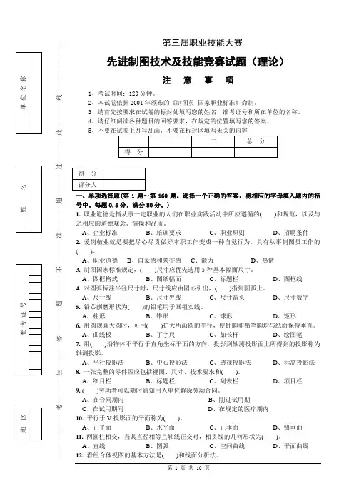 第三届职业技能大赛竞赛试题先进制图技术及技能(理论)1