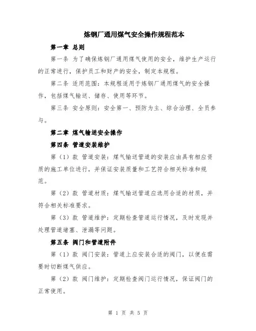 炼钢厂通用煤气安全操作规程范本