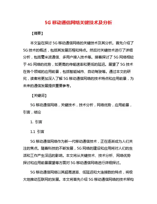 5G移动通信网络关键技术及分析
