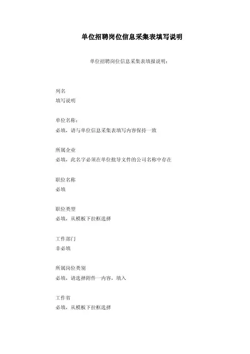 单位招聘岗位信息采集表填写说明