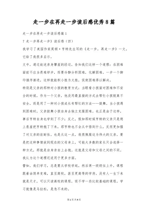 走一步在再走一步读后感优秀8篇