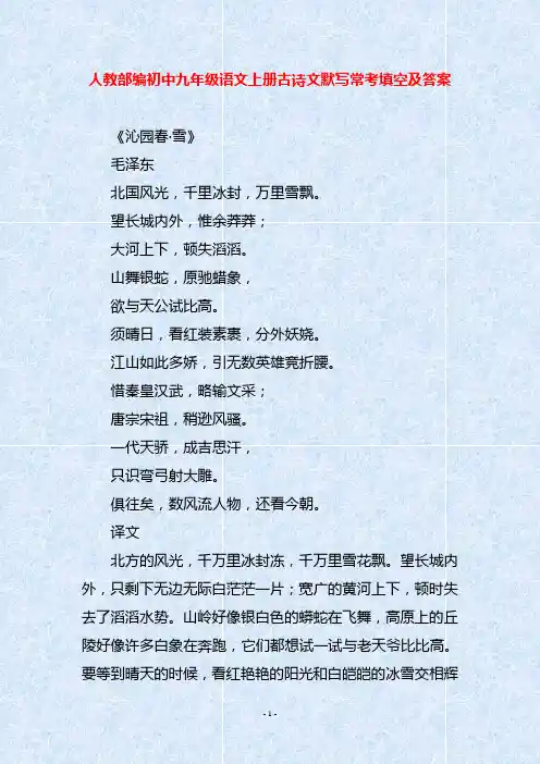 人教部编初中九年级语文上册古诗文默写常考填空及答案