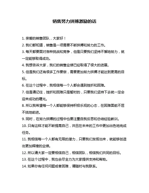 销售努力拼搏激励的话