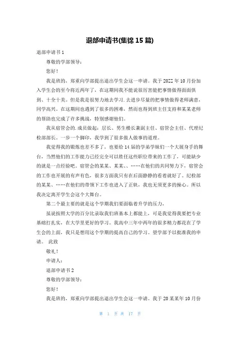 退部申请书(集锦15篇)