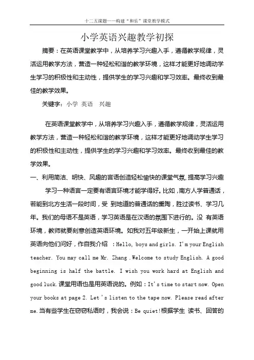 小学英语兴趣教学初探