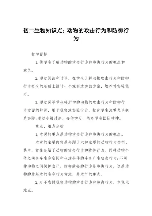 初二生物知识点：动物的攻击行为和防御行为