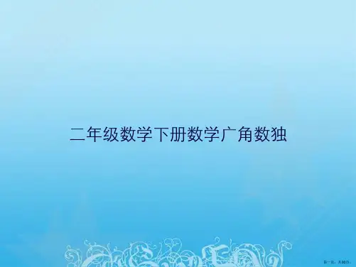 二年级数学下册数学广角数独